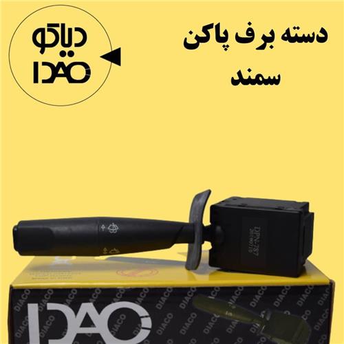 دسته برف پاکن سمند DIACO