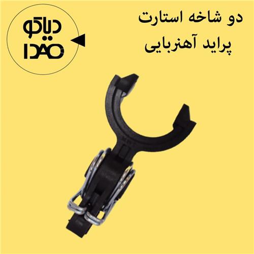 دوشاخه استارت پراید اهنریایی 2 فنره DIACO