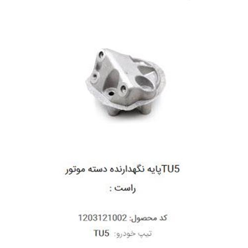 پایه نگهدارنده دسته موتور راست 206 تیپ 5 TPCO