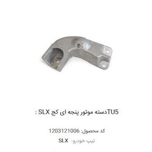 دسته موتور پنجه ای کج TPCO SLX