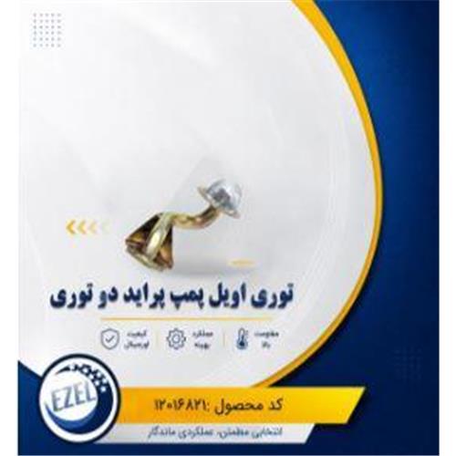 توری اویل پمپ پراید (دو توری) IZEL
