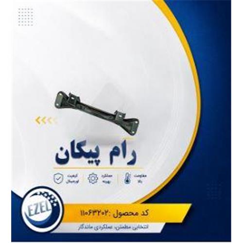 رام پیکان IZEL