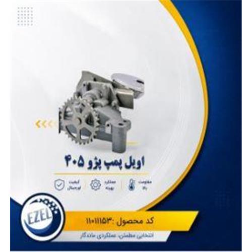اویل پمپ 405 IZEL