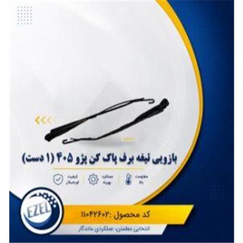 بازویی تیغه برف پاک کن (1دست) 405 IZEL