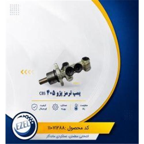 پمپ ترمز CBS پژو 405 IZEL