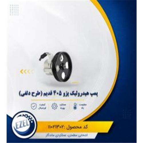 پمپ هیدرولیک قدیم (طرح دلفی) 405 IZEL