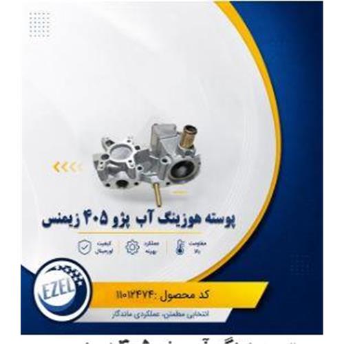 پوسته هوزینگ اب زیمنس 405 IZEL