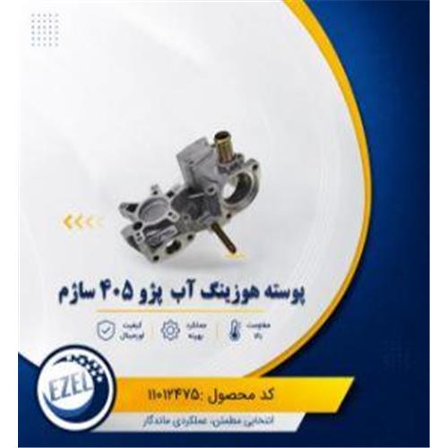 پوسته هوزینگ اب ساژم 405 IZEL