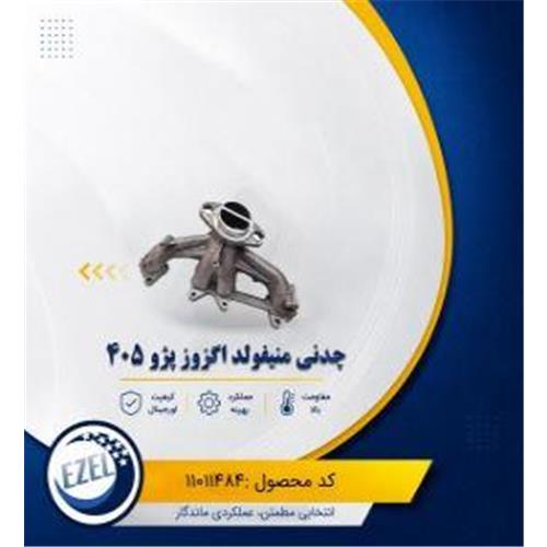 چدنی منیفولد اگزوز 405 IZEL