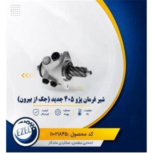 شیر فرمان جدید 405 IZEL