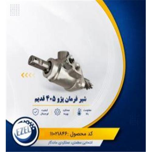شیر فرمان قدیم 405 IZEL