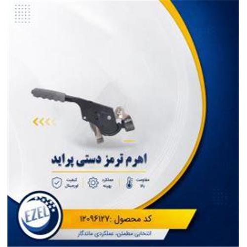 اهرم ترمز دستی کامل پراید IZEL