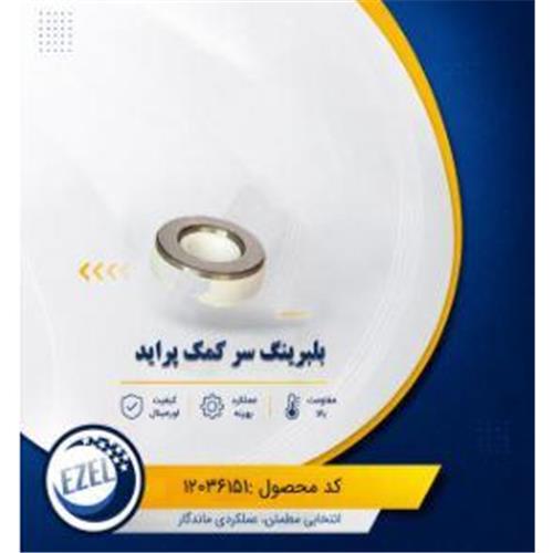 بلبرینگ سر کمک پراید IZEL