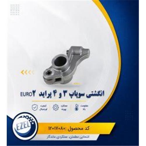 انگشتی سوپاپ 3و4 پراید یورو4 IZEL