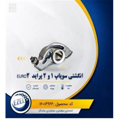 انگشتی سوپاپ 1,2 پراید IZEL