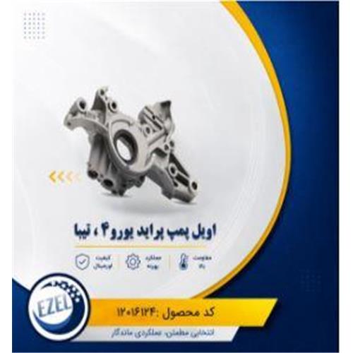 اویل پمپ پراید یورو4 و تیبا IZEL