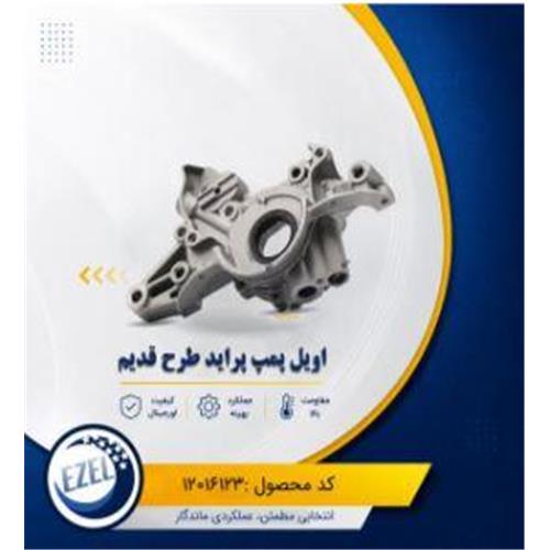 اویل پمپ پراید (طرح قدیم) IZEL