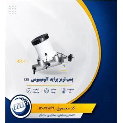 پمپ ترمز آلومینیومی CBS پراید IZEL