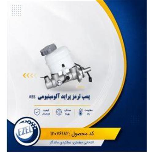 پمپ ترمز الومینیومی ABS پراید IZEL