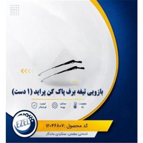 بازویی تیغه برف پاک کن (1دست) پراید IZEL