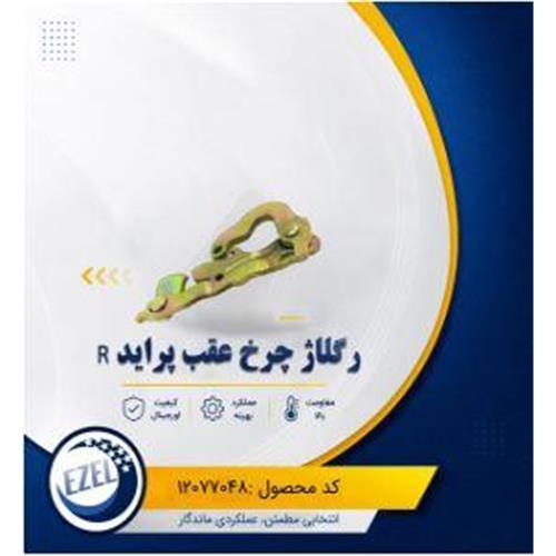 اهرم رگلاژ چرخ عقب چپ پراید IZEL