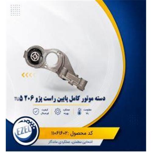 دسته موتور کامل پایین راست 206 تیپ 5 IZEL