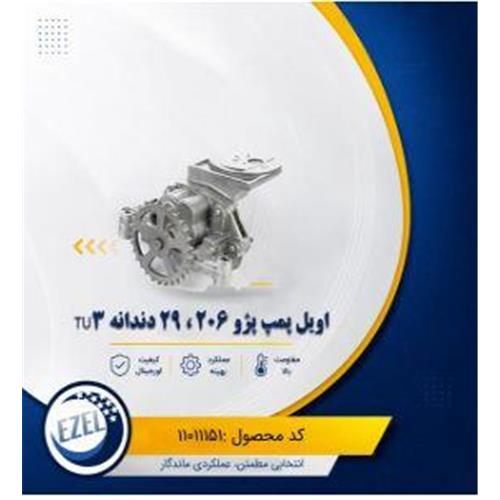 اویل پمپ 206 تیپ 2 (29دندانه) IZEL