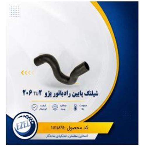 شیلنگ پایین رادیات 206 تیپ 2 IZEL