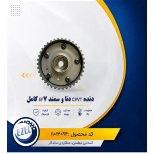 دنده CVVT کامل دنا و سمند ملی IZEL
