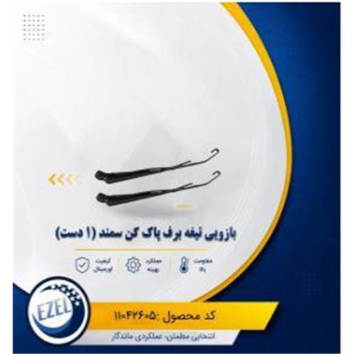 بازویی تیغه برف پاک کن (1 دست) سمند IZEL