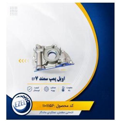 اویل پمپ سمند ملی IZEL