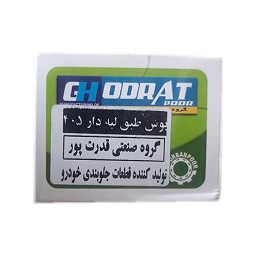 بوش طبق لبه دار 405 GHODRAT