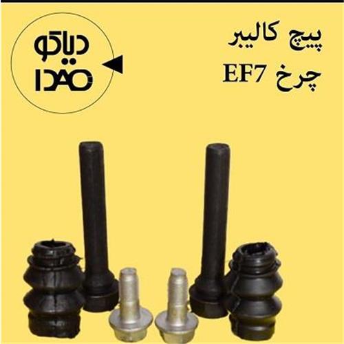 پیچ کالیپر سیلندر چرخ جلو سمند ملی دیاکو